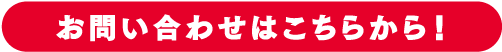 お問い合わせはこちらから！