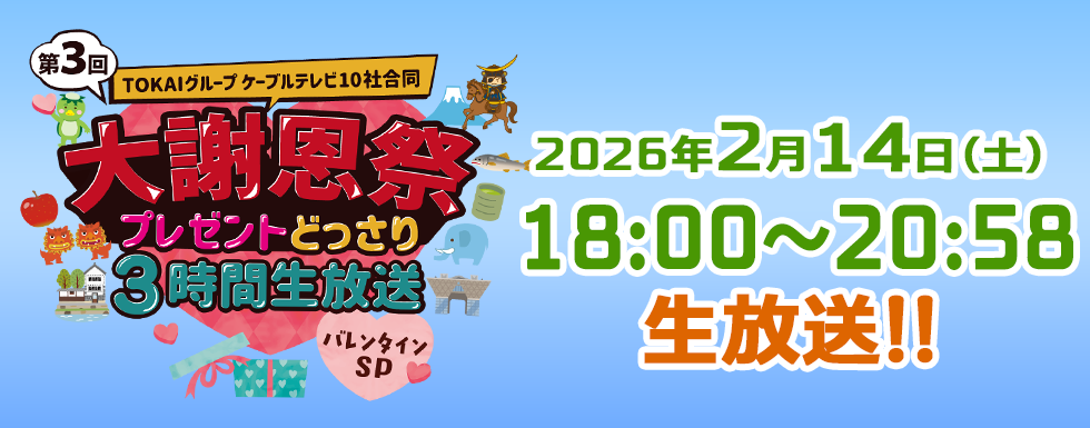 第３回TOKAIグループ１０社合同大謝恩祭