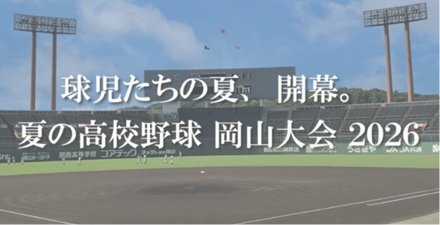 夏の高校野球 岡山大会 組み合わせ速報