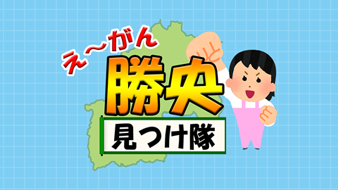 今月のオススメ番組 えーがん勝央見つけ隊