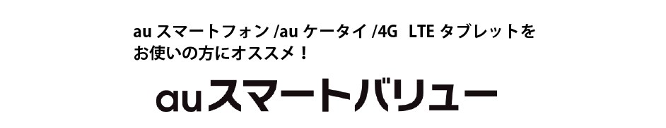 auスマートバリュー