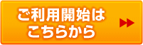 ご利用開始はこちらから