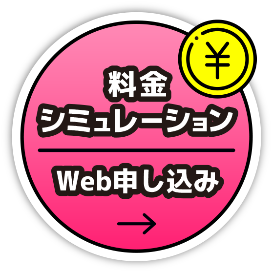 料金シミュレーション Web申し込み