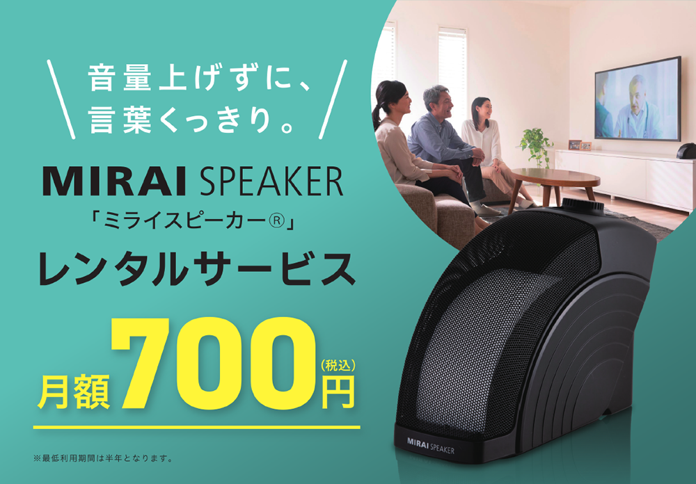 ミライスピーカー レンタルサービス