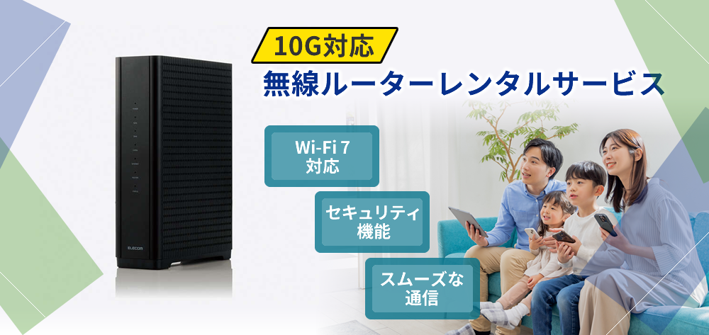 10G対応無線ルーターレンタルサービス